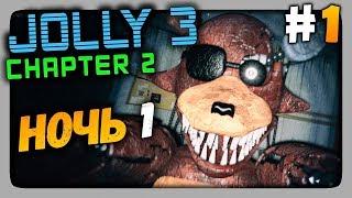 JOLLY 3: Chapter 2 Прохождение #1  НОЧЬ 1