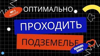 Как оптимально проходить подземелье в Хрониках Хаоса?