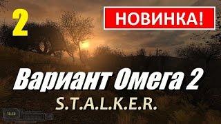 S.T.A.L.K.E.R. Вариант Омега 2 | КРОХОБОР и товарищ ЛЕНИН