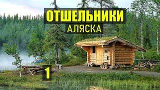 Я ВЫТЯНУЛ АННУ ИЗ ПОЛЫНЬИ АЛЯСКА ОТШЕЛЬНИКИ ДОМ в ЛЕСУ ИСТОРИИ из ЖИЗНИ СЕРИАЛ 1