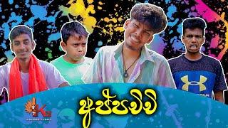 APPACHCHI | අප්පච්චි - KDJ Productions