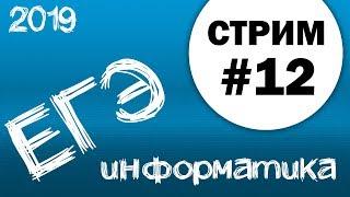 Стрим #12. ЕГЭ по информатике 2019, 11 класс. Задача 18