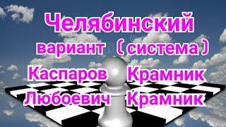 19)Лекция. Челябинский вариант. (система) Сицилианская защита.