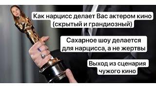 №26. Как нарцисс делает Вас актером кино, сценарий грандиозного и скрытого. Уйти от нарцисса