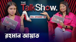 কারো বাজে কোথায় কান দেন না রহমান আয়াত | Rahman Ayat |  Full  Episode - 02 | The Talk Show