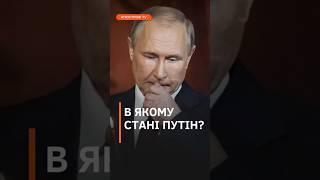 Чи вистачить здоровʼя путіну? В якому стані збирається йти на вибори? #новини #путін #shorts