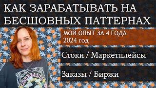 Где и как продавать бесшовные паттерны. Мой опыт за 4 года. Микростоки 2024 год.