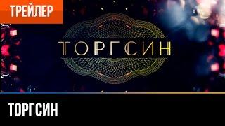 ▶️ Торгсин | Трейлер