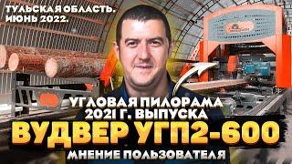 Пилорама ВудВЕР УГП2-600 в Тульской области