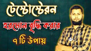 টেস্টোস্টেরন হরমোন বৃদ্ধি করার ৭ টি উপায় #video@Md.Saidul.Islam123