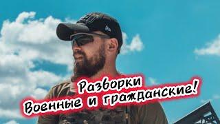 Военные начали разбираться с гражданскими