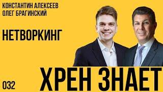 Хрен знает 032. Нетворкинг. Константин Алексеев и Олег Брагинский