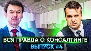 Консалтинг с нуля. Что нужно чтобы стать бизнес консультантом, с чего начать?