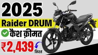 2025 Tvs Raider 125 Drum Price | 2025 Raider 125 Drum Brake Onroad price | Loan ₹ 25,000