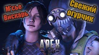 APEX LEGENDS - Огурцы под виски