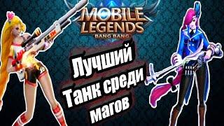 Лесли Гайд лучший Танк-Маг в Mobile Legends