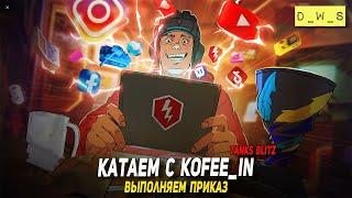 Катаем с KoFee_in - выполняем приказ в Blitz