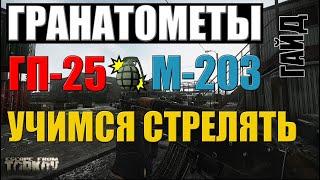 Единственный Подробный Гайд | Гранатометы ГП-25 и M-203 | Учу стрелять |