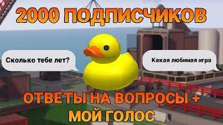 ОТВЕТЫ НА ВОПРОСЫ + МОЙ ГОЛОС | 2000 ПОДПИСЧИКОВ | DUCKLINGTD