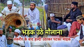 भड़क उठे मौलाना माइक पटका ||तकरीर के बाद हल्दी माइक उठाकर पटका ||Behtar Samjho||Imran Sabbu