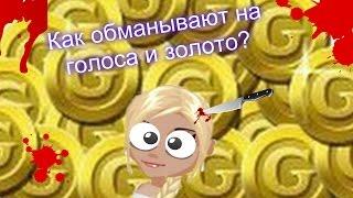 Аватария|Как обманывают на голоса и золото?! ^-^ |#1