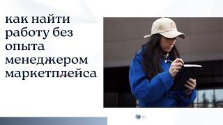 Как найти работу без опыта ? Как коммуницировать с поставщиками ? Что делать категорически нельзя