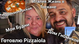 #Италия#Жизнь в Тоскане#Магазины Что Купила#Рецепт Pizzaiola#Дом Каменный.Как Меня Покрасили