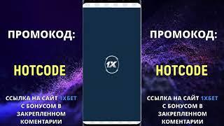 1ХБЕТ ПРОМОКОД “HOTCODE” – ввести в поле, на странице с регистрацией. Промокод 1хбет при регистрации