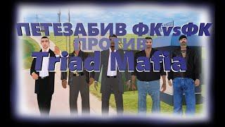 Falkone Family | ПЕРЕЗАБИВ СТРЕЛЫ ПРОТИВ Triad Mafia Namalsk RP Poseidon