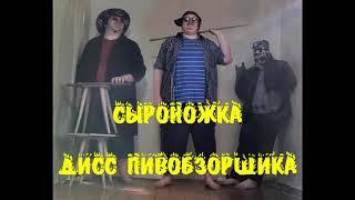 Сыроножка - Дисс Пивобзорщика (Official Audio)