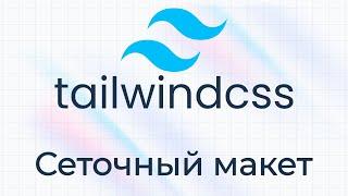 TailwindCSS #9 Сеточный макет (Grid Layout)