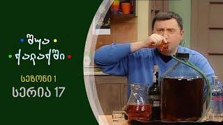 შუა ქალაქში - სეზონი 1, სერია 17