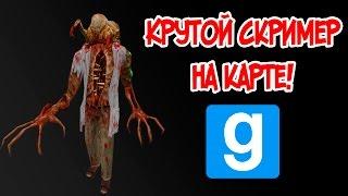 Как создать скример в Garry's Mod?