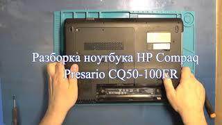 Разборка ноутбука HP Compaq Presario CQ50-100ER