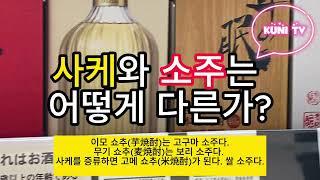 [KUNI TV] 사케와 소주는 어떻게 다른가? 일본 소주 감별법