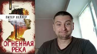 Питер Хеллер. Огненная река: отзыв + отрывок