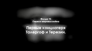 015 Первая Мировая война.  Первые концлагеря Талергоф и Терезин