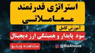 سود پایدار و همیشگی ارز دیجیتال | استراتژی معاملاتی قدرتمند