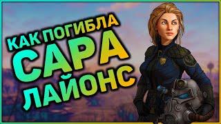 Братство Стали предало Сару Лайонс? | Теория и Лор мира Fallout