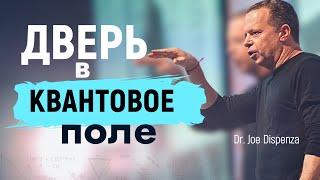 Создание Из Квантового Поля : Как Бы Я Хотел Знать Об Этом Раньше |Доктор Джо Диспенза