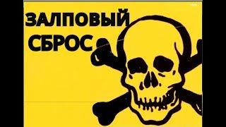 Залповый сброс, отбор голов Танцы с бубном 2 0 или сферический конь в вакууме? Как это работает?