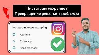 Как решить проблему с остановкой Instagram | Как исправить проблему с постоянной остановкой ошибки