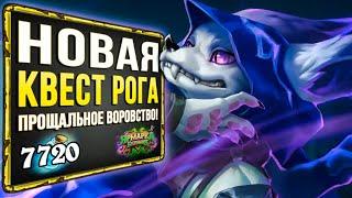 КВЕСТ разбойник НА ВОРОВСТВЕ вернулся! Лучшая ФАН колода 2021 | Стандарт | Hearthstone