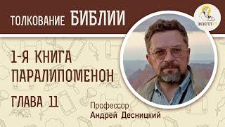 1-я Книга Паралипоменон. Глава 11. Андрей Десницкий. Ветхий Завет