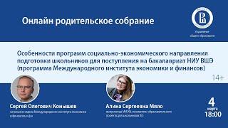 ОНЛАЙН РОДИТЕЛЬСКОЕ СОБРАНИЕ: Особенности программ социально-экономического направления подготовки