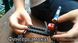 Как сделать фингерсамокат