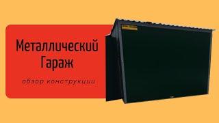 Сборно-Разборный Металлический Гараж с Подъемными воротами. Обзор Гаража после монтажа. Челябинск