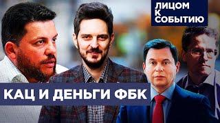 Расследование Максима Каца | Что ответит ФБК?