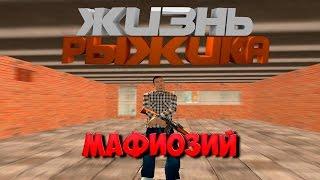 ЖИЗНЬ РЫЖИКА ТЕПЕРЬ Я МАФИОЗИЙ