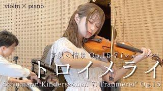 ヴァイオリンで「トロイメライ」（Schumann：Kinderszenen 7."Träumerei“  Op.15）